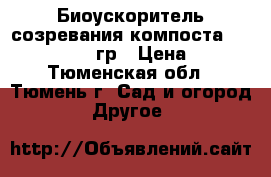 Биоускоритель созревания компоста Sviti Green 100гр › Цена ­ 250 - Тюменская обл., Тюмень г. Сад и огород » Другое   